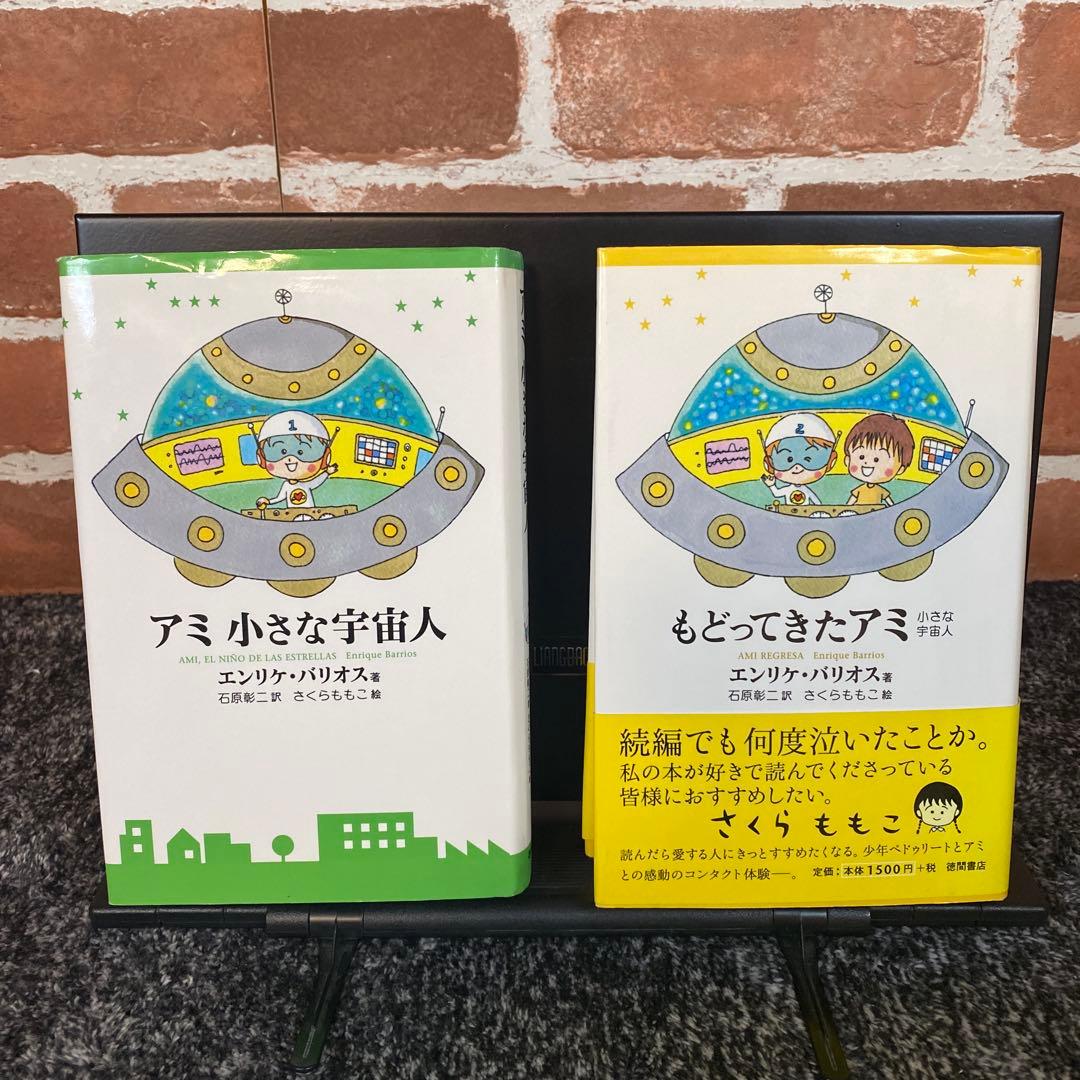 もどってきたアミ―小さな宇宙人 (徳間文庫) アミ小さな宇宙人: もどってき