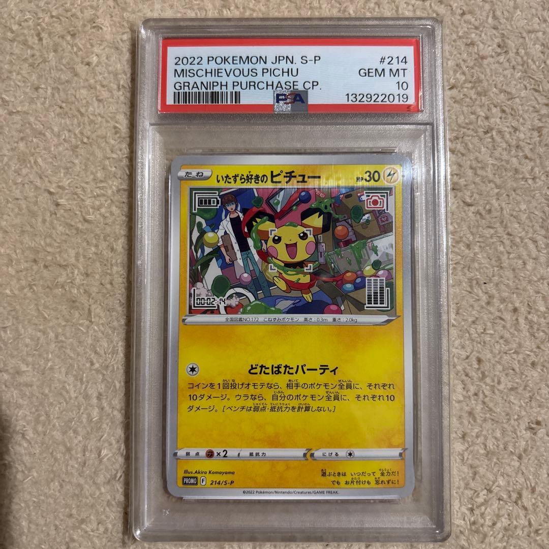 いたずら好きのピチュー　プロモ　psa10 PSA10】 いたずら好きのピチュー (プロモ) {214/S-P} [SS] - magi通販