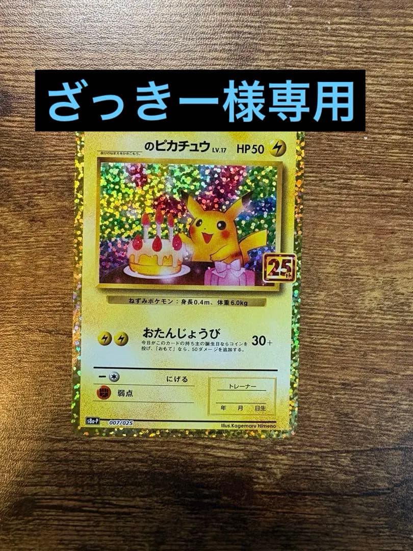 お誕生日ピカチュウ 25th - メルカリ