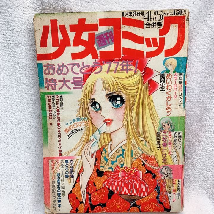 小学館 少女コミック 昭和52年 1月23日号 4/5合併号 昭和レトロ - メルカリ