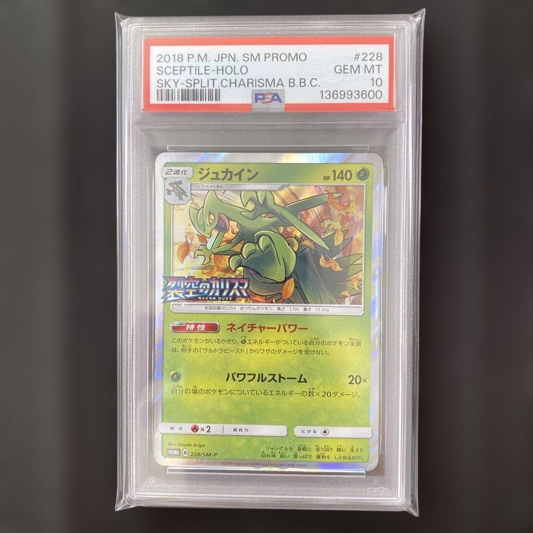 PSA10】ジュカイン 228/SM-P裂空のカリスマ プロモ PROMO - メルカリ