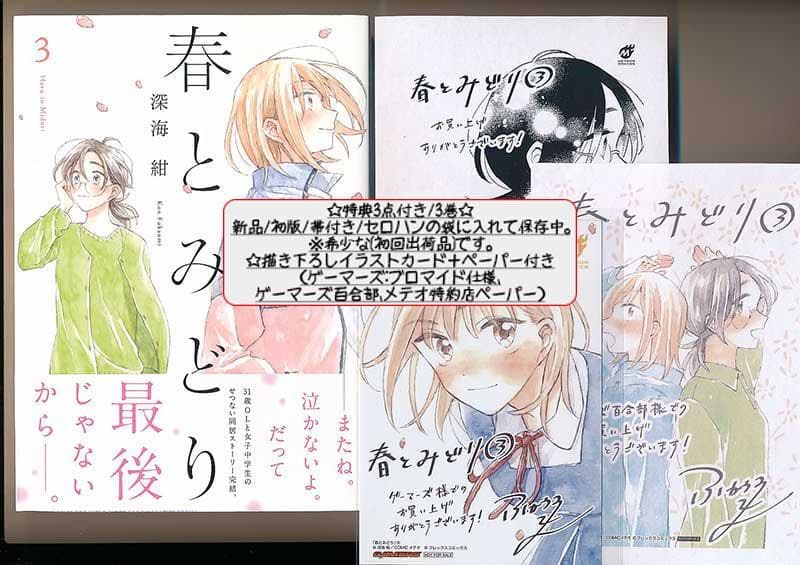 ☆朗読劇化作品/特典13点付き [深海紺] 春とみどり 全３巻