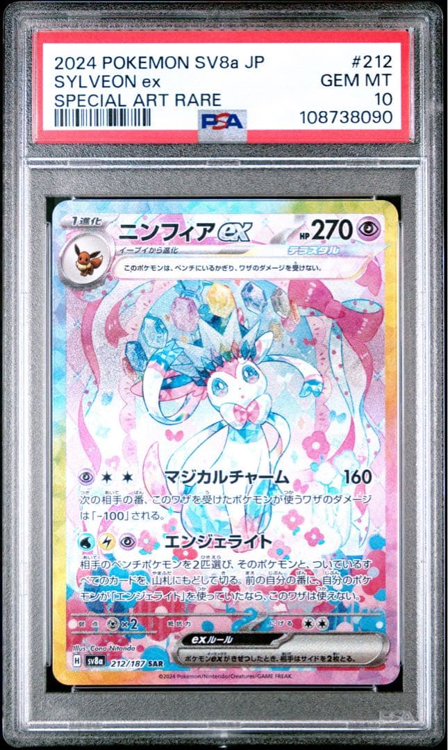 ニンフィアex SAR SV8a テラスタルフェスex PSA10 - メルカリ