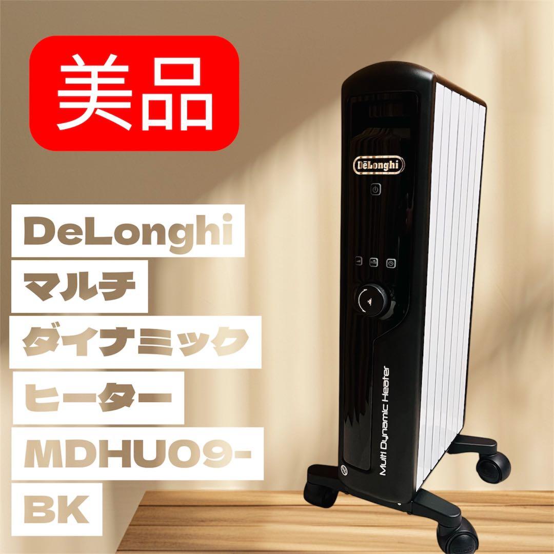 美品　デロンギ マルチダイナミックヒーター mdhu09-bk 動作確認済 デロンギ（DeLonghi） オイルヒーター マルチダイナミックヒーター 24