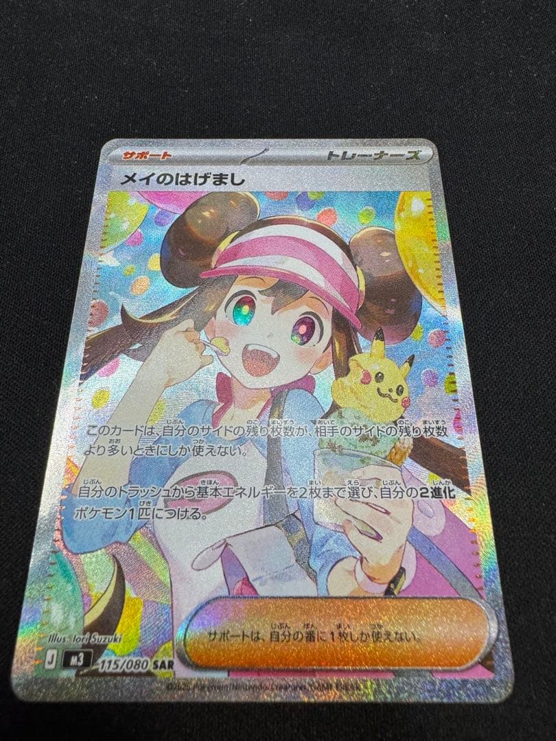 メイのはげまし　SAR 115／０８０ メイのはげまし【SAR】{115/080} - カードラッシュ[ポケモン]