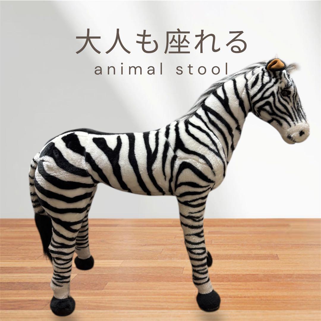 座れる シマウマ ぬいぐるみ 椅子 チェア 座れるぬいぐるみ シマウマ 椅子 いす チェアー アニマルスツール 馬