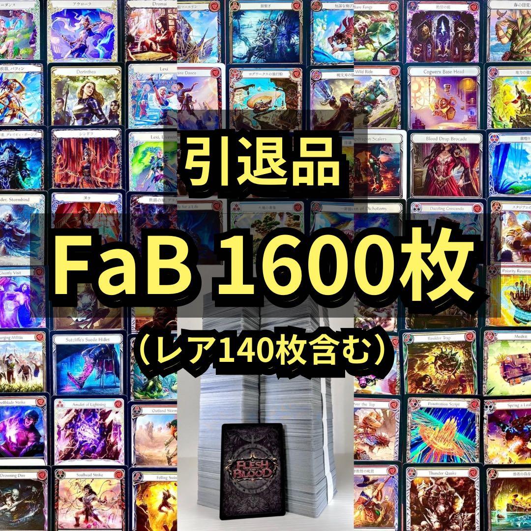 引退品】 FaB 1600枚 まとめ売り Flesh and Blood - メルカリ