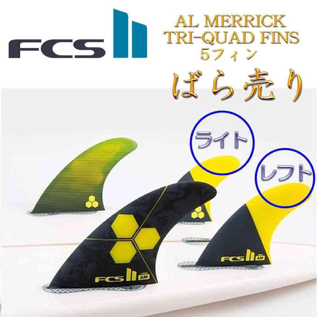 FCS2 FCS 2 フィン アルメリック フィン クワット リア 2枚 L fcs4418401.jpg