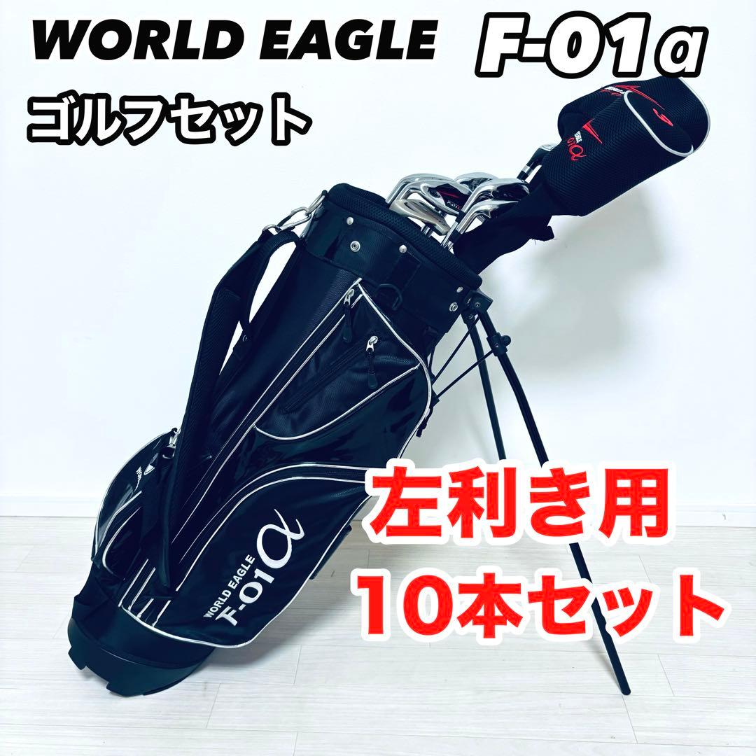 希少レフティ WORLDEAGLE F-01α ゴルフクラブ10本セット R - メルカリ
