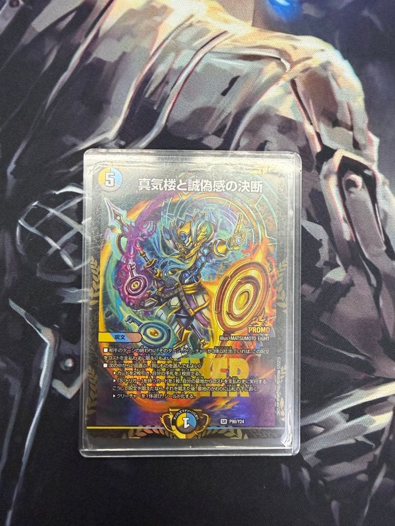 真気楼と誠偽感の決断 パーフェクトペテンシー プロモ - メルカリ