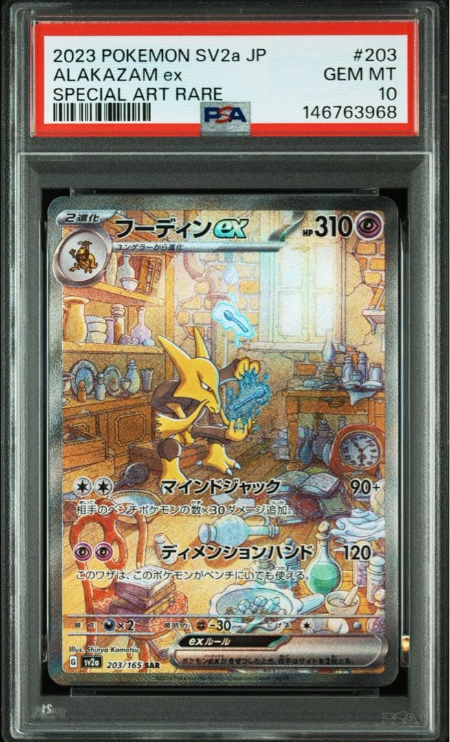 フーディンex SAR PSA10 - メルカリ