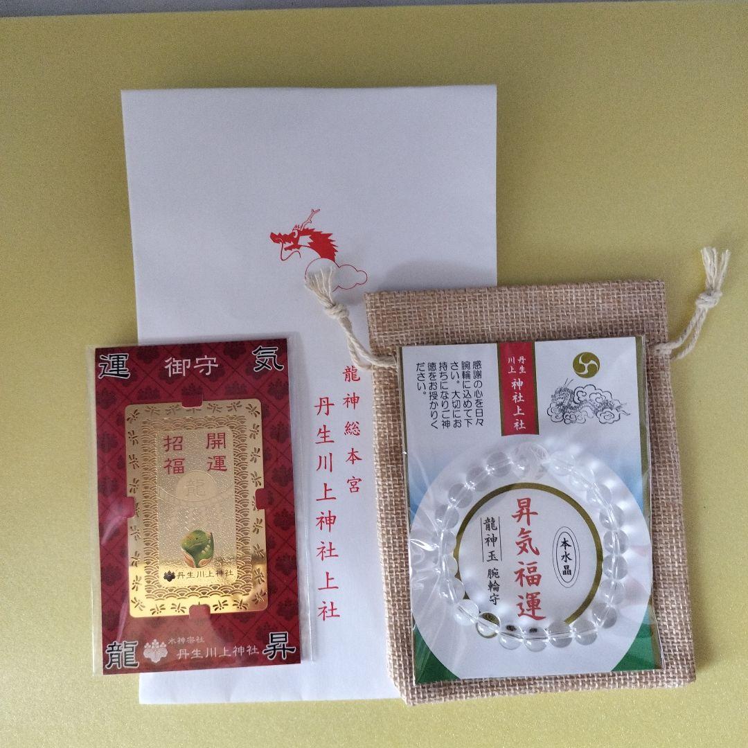 最強パワースポット 丹生川上神社上社 本水晶 龍神玉 腕輪守&プレート