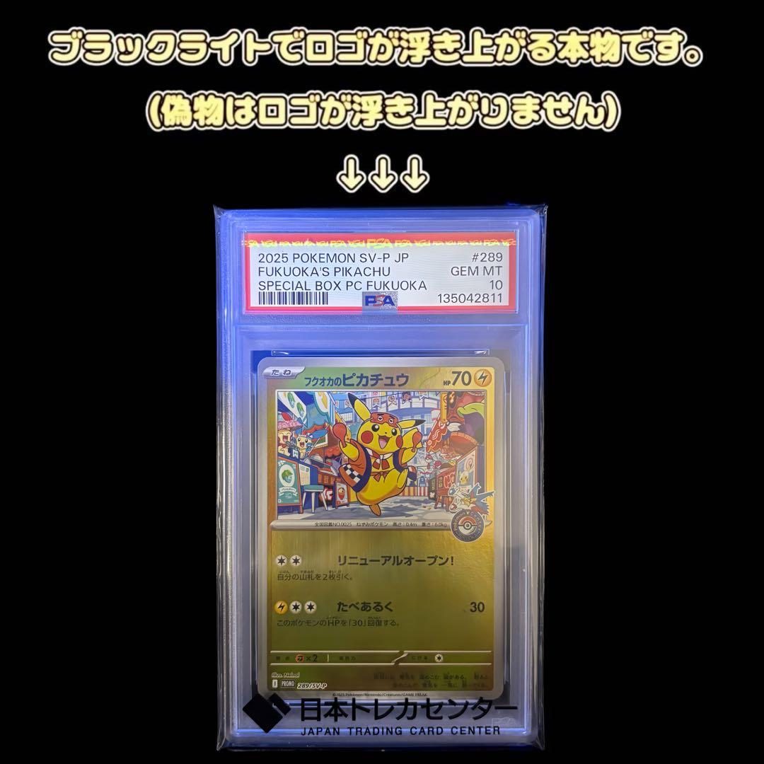 美品/PSA10】フクオカのピカチュウ 289/SV-P スペシャルBOX - メルカリ