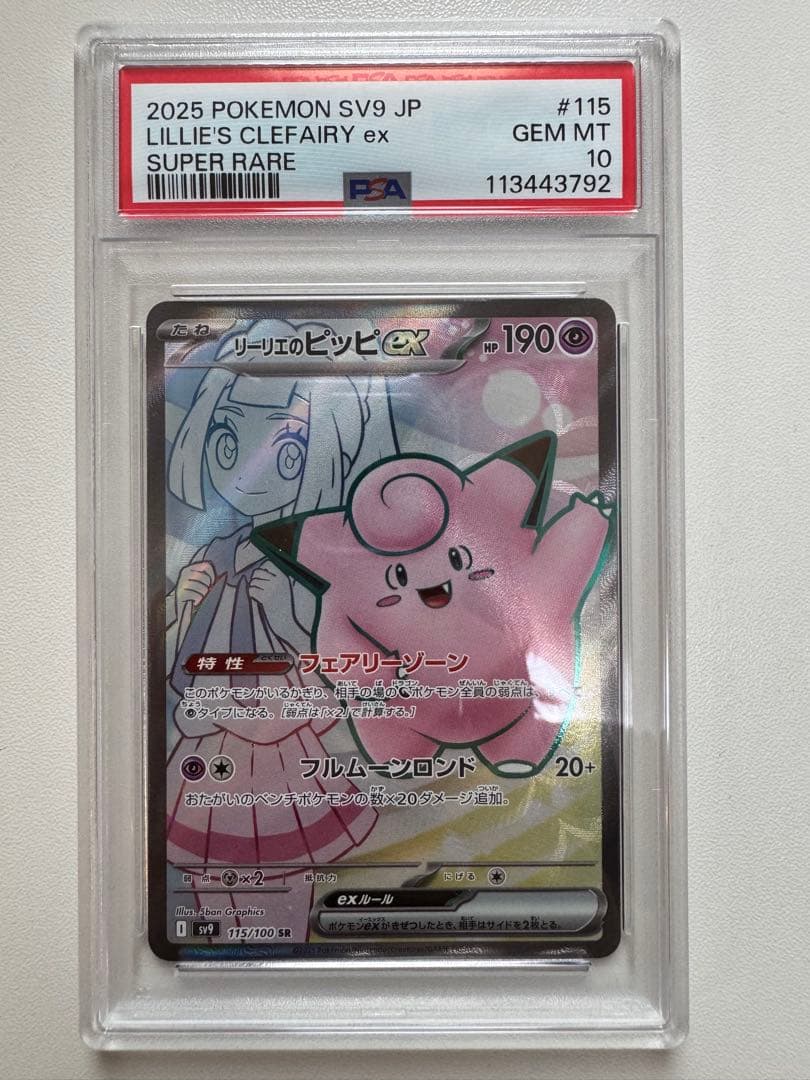 ポケモンカード リーリエのピッピex sr PSA10 PSA10鑑定済〕リーリエのピッピex【SR】{115/100}