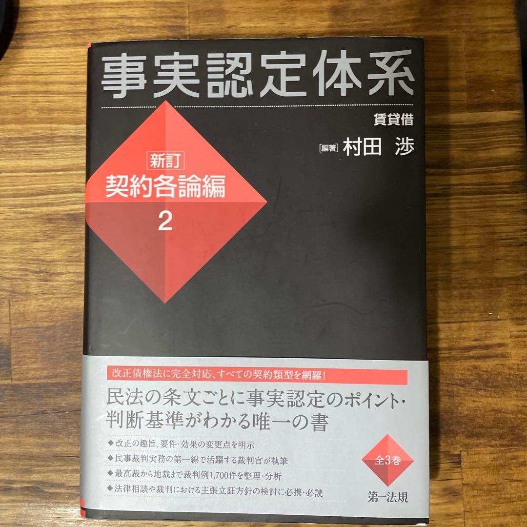 事実認定体系〈新訂 契約各論編〉1 2 3 3冊セット 裁断済
