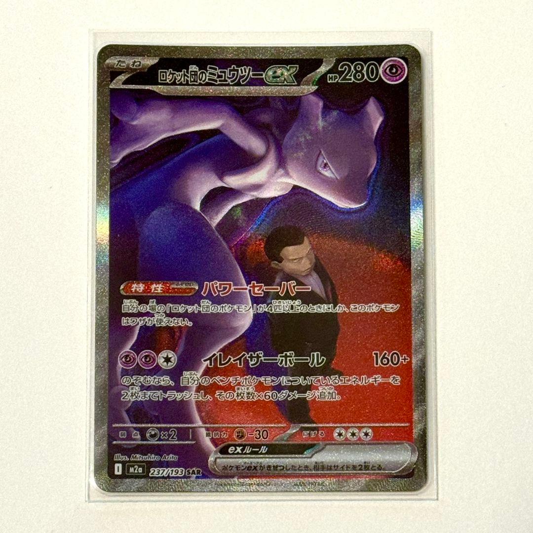 ロケット団のミュウツーex SAR MEGAドリームex M2a 237/193 - メルカリ