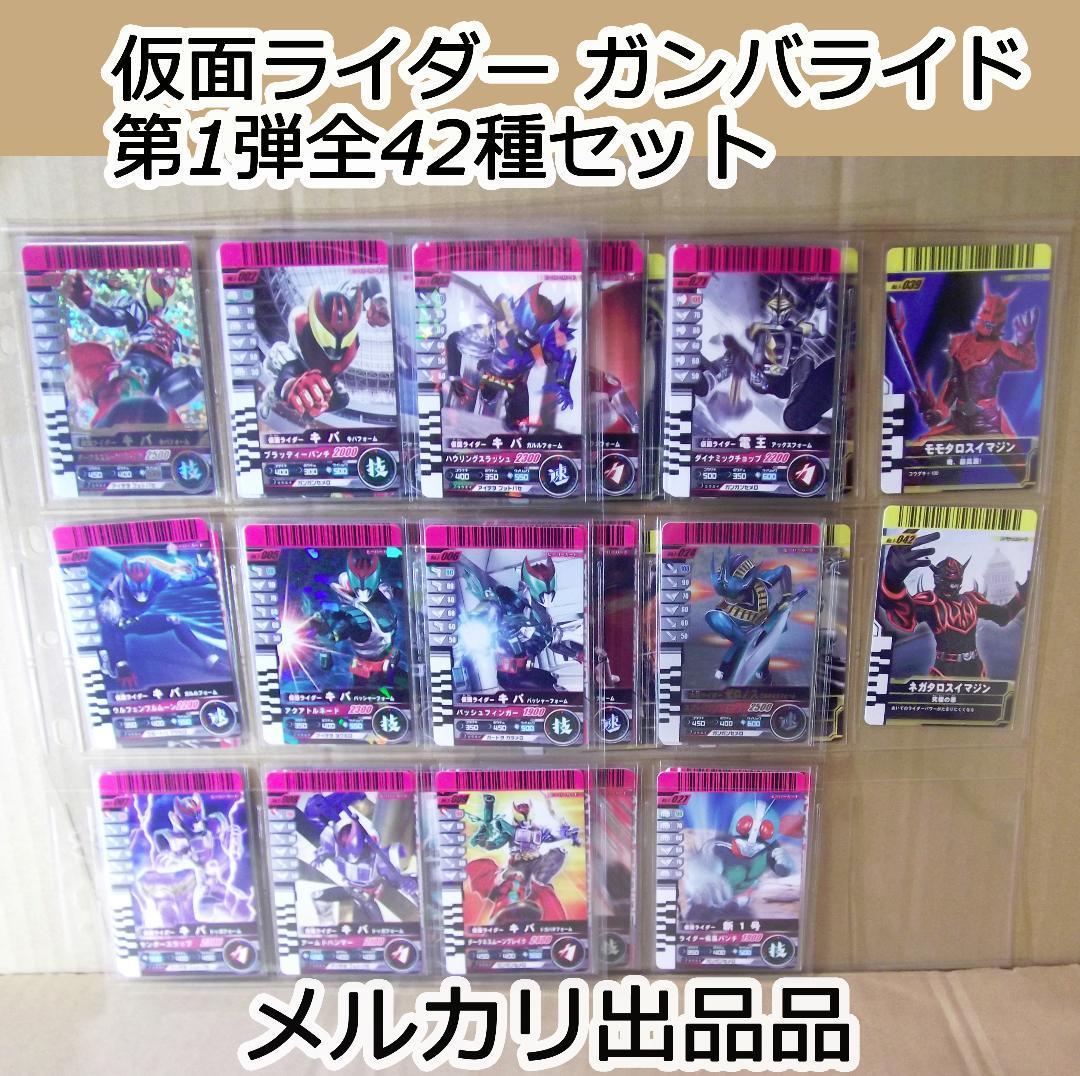 バンダイ 仮面ライダーバトル 初代 ガンバライド 第1弾 全42種 最終