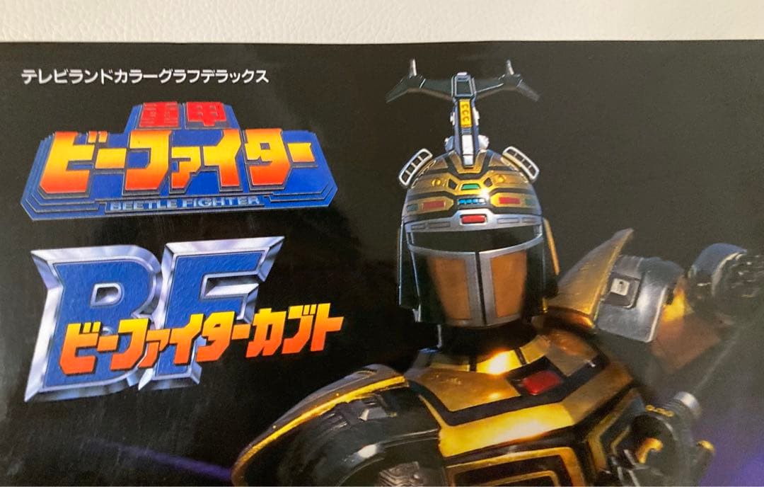 重甲ビーファイター ビーファイターカブト 15大戦士激闘ファイル