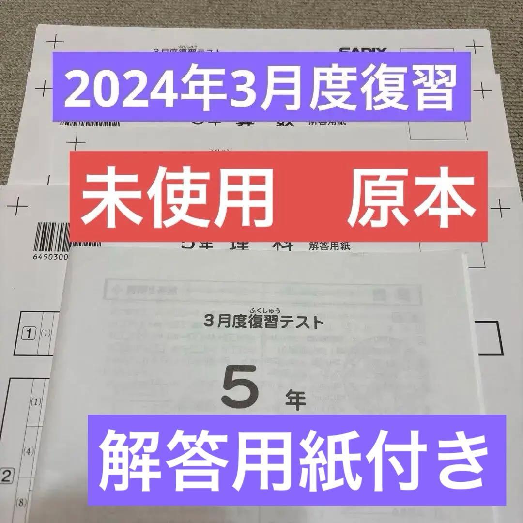 原本！新品未使用！サピックス 5年2024年3月度復習テスト解答用紙