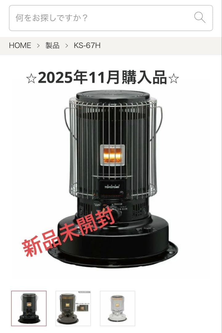 ［新品未開封］トヨトミ TOYOTOMI KS-67H ブラック 灯油ストーブ KS-67H | 暖房製品 | トヨトミ-TOYOTOMI 公式サイト
