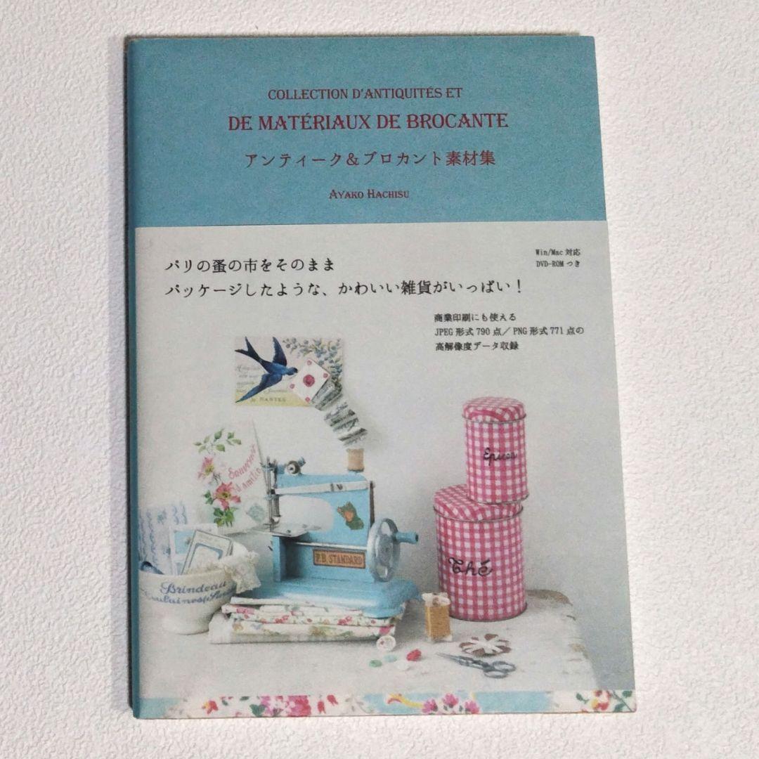 アンティーク&ブロカント素材集 = COLLECTION D'ANTIQUIT… - メルカリ