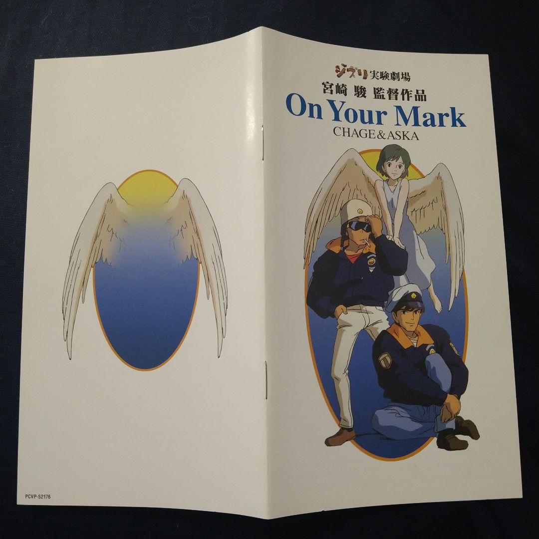 ジブリ実験劇場「On Your Mark」CHAGE&ASKA 宮崎駿 - メルカリ