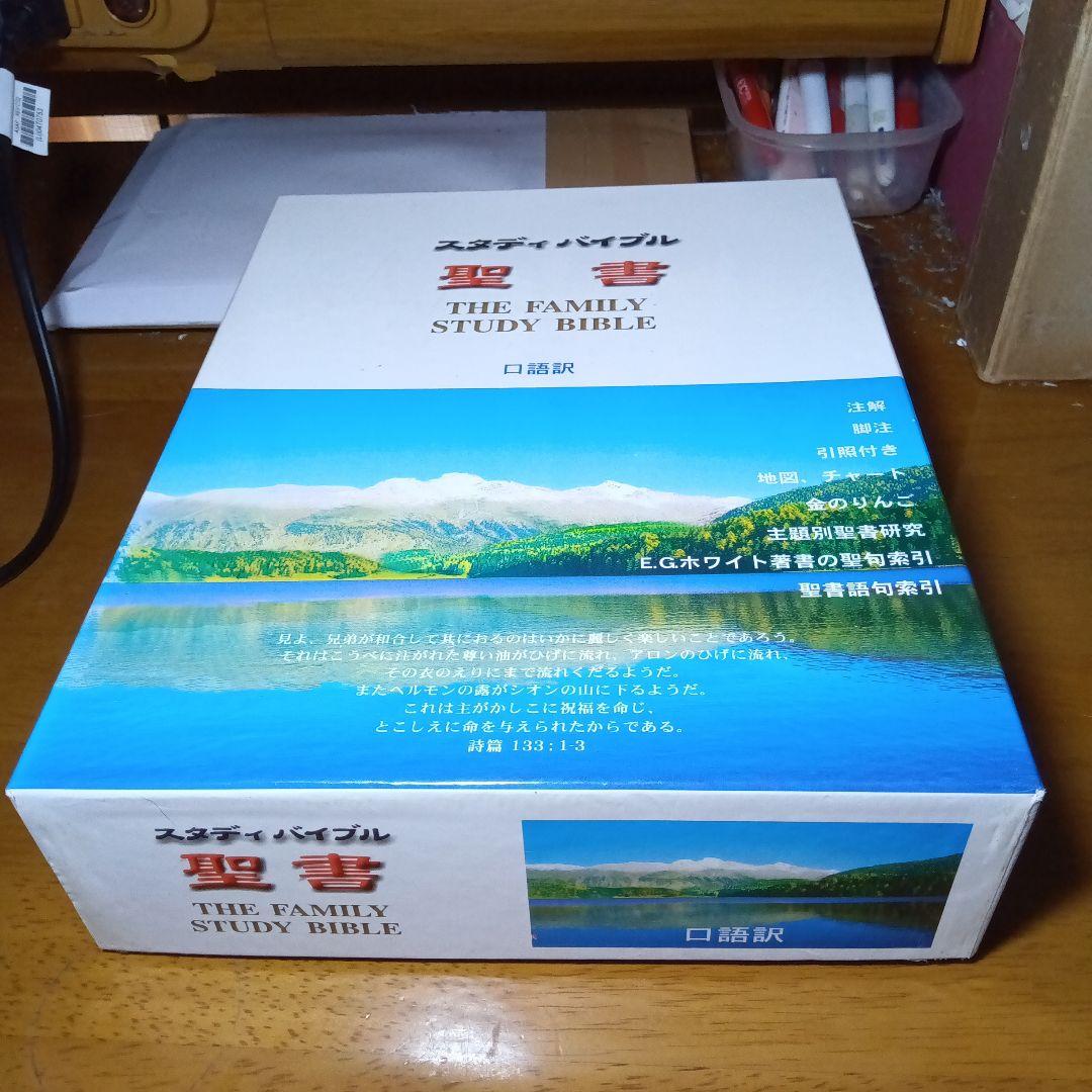 聖書 : 口語訳 スタディバイブル 講壇用並超特大サイズ 総革装 三方