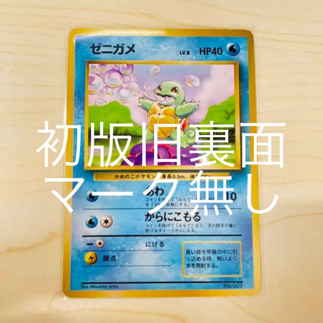 ポケモンカード 旧裏 ゼニガメ 初版 マーク無し 極美品 ポケモンカード