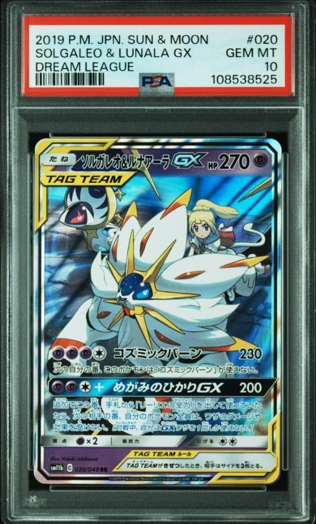 PSA10 ソルガレオ&ルナアーラGX RR SM11b ドリームリーグ - メルカリ