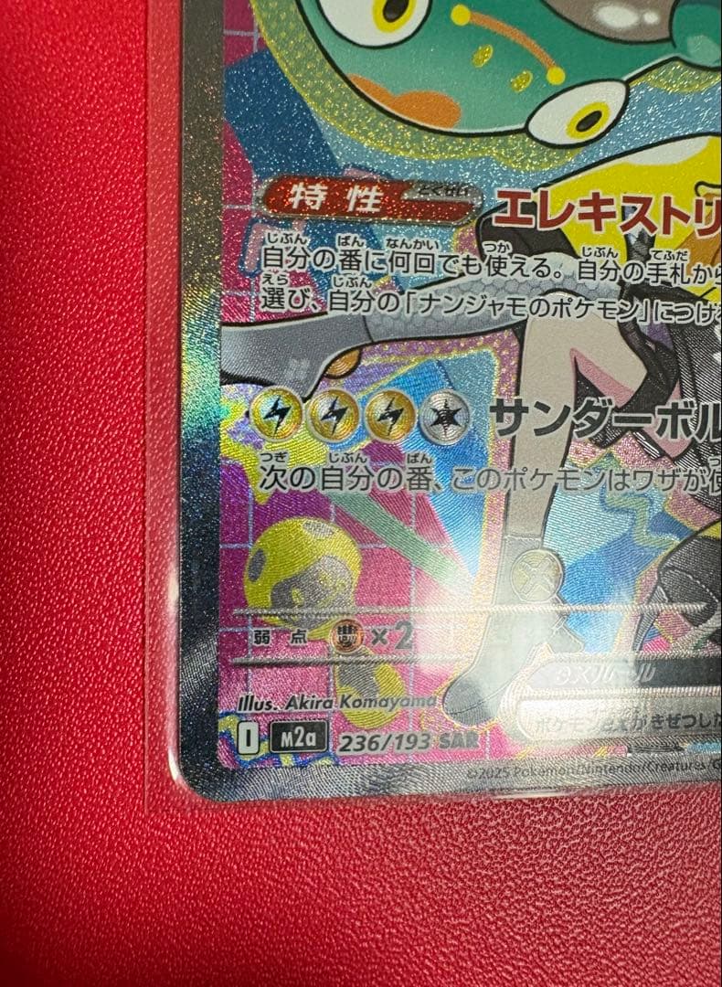 ナンジャモのハラバリーex SAR [良好なセンタリング] - メルカリ