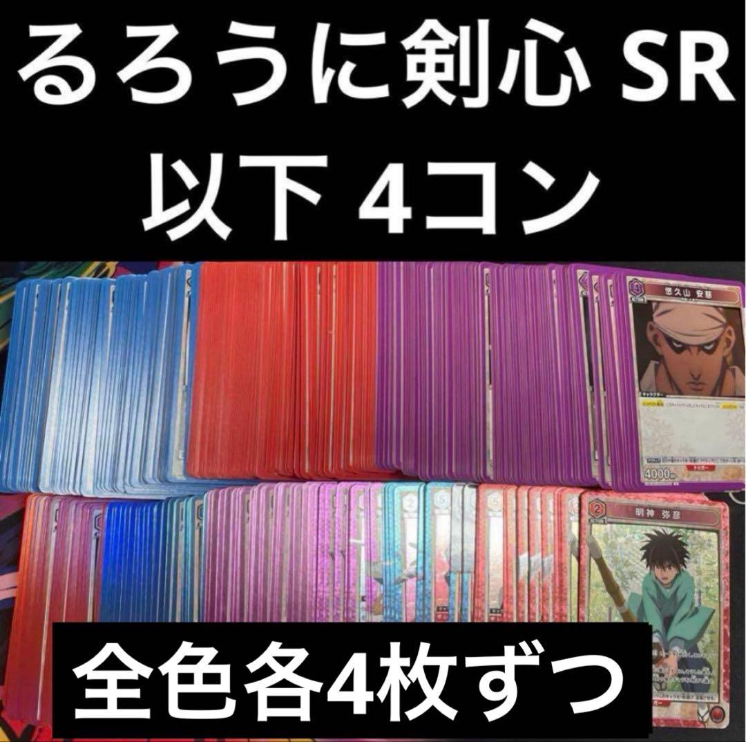 るろうに剣心 ユニオンアリーナ 全色 SR以下4コン - メルカリ
