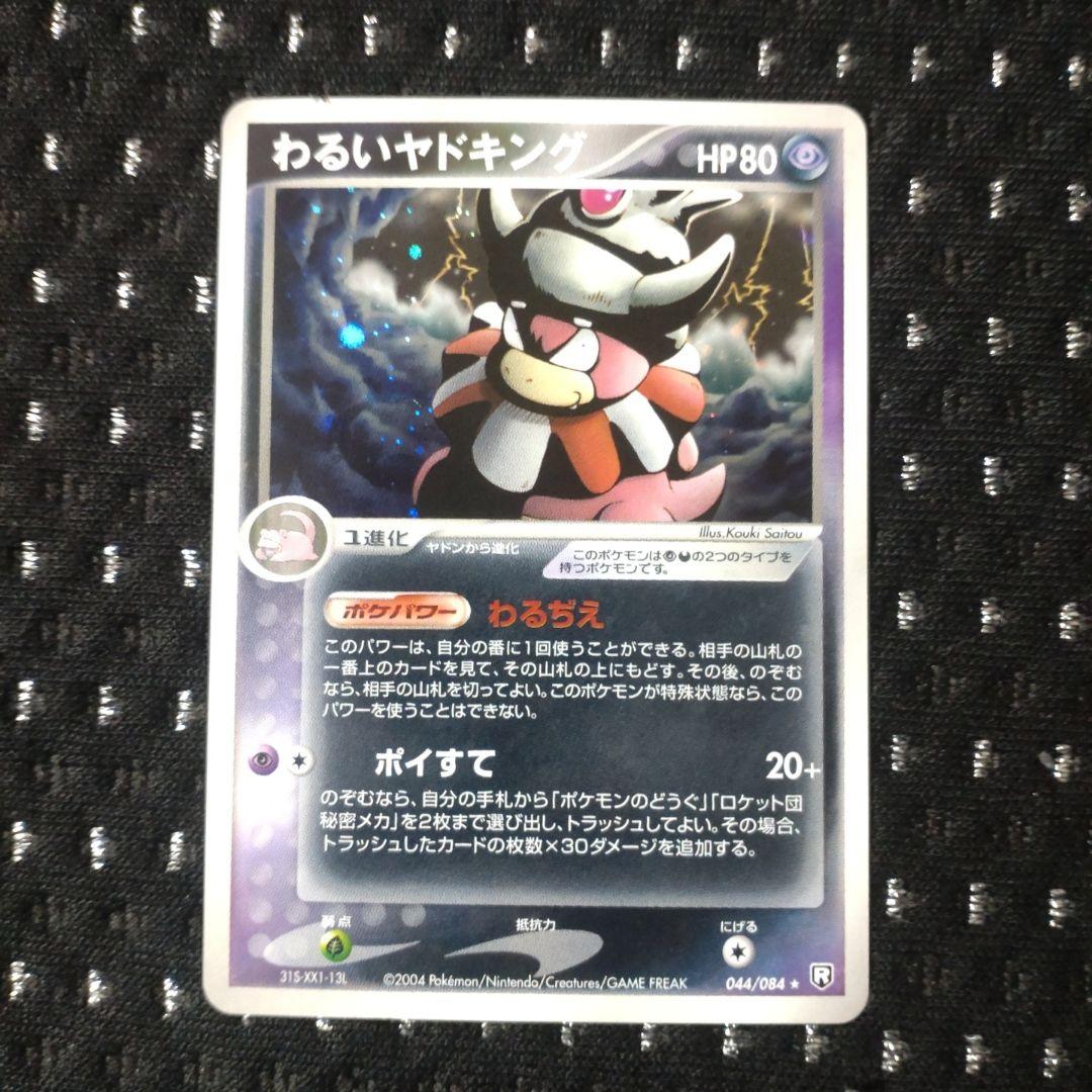 わるいヤドキング ☆ 拡張パック ロケット団の逆襲 044/084 - メルカリ