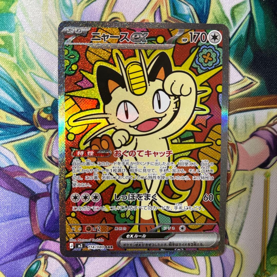ニャースex SAR SAR ニャースex 販売 | [M3] 拡張パック ムニキスゼロ | ポケモン