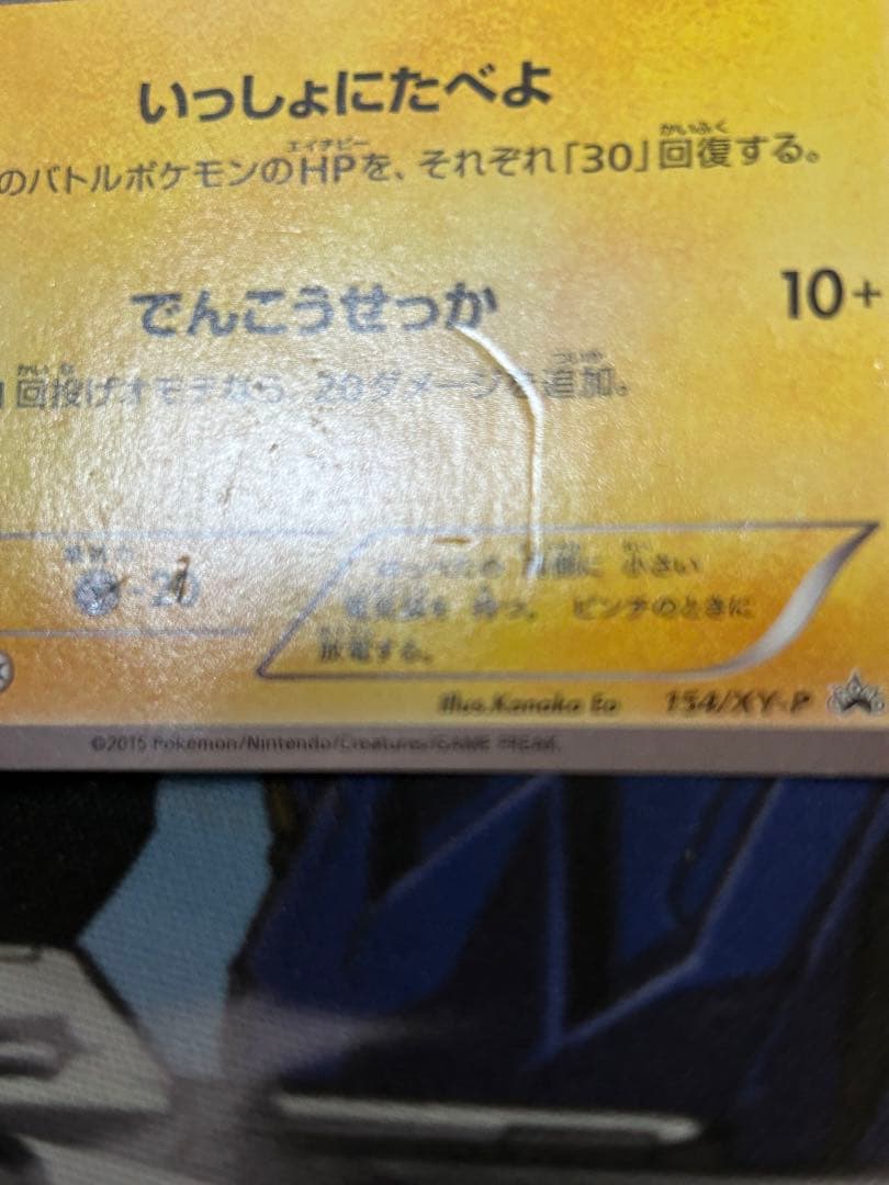 ピカチュウ いっしょにたべよ 154/XY-P 開封品 - メルカリ