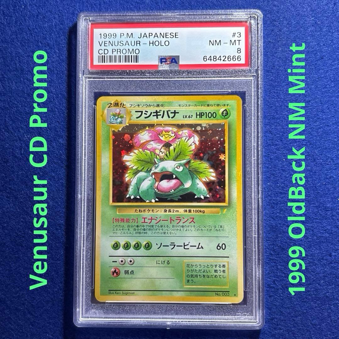 ポケモンカード PSA8 フシギバナ CD プロモ PROMO - メルカリ