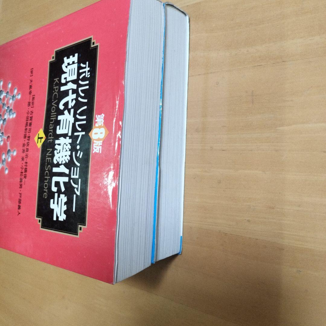現代有機化学 上・下巻セット - メルカリ