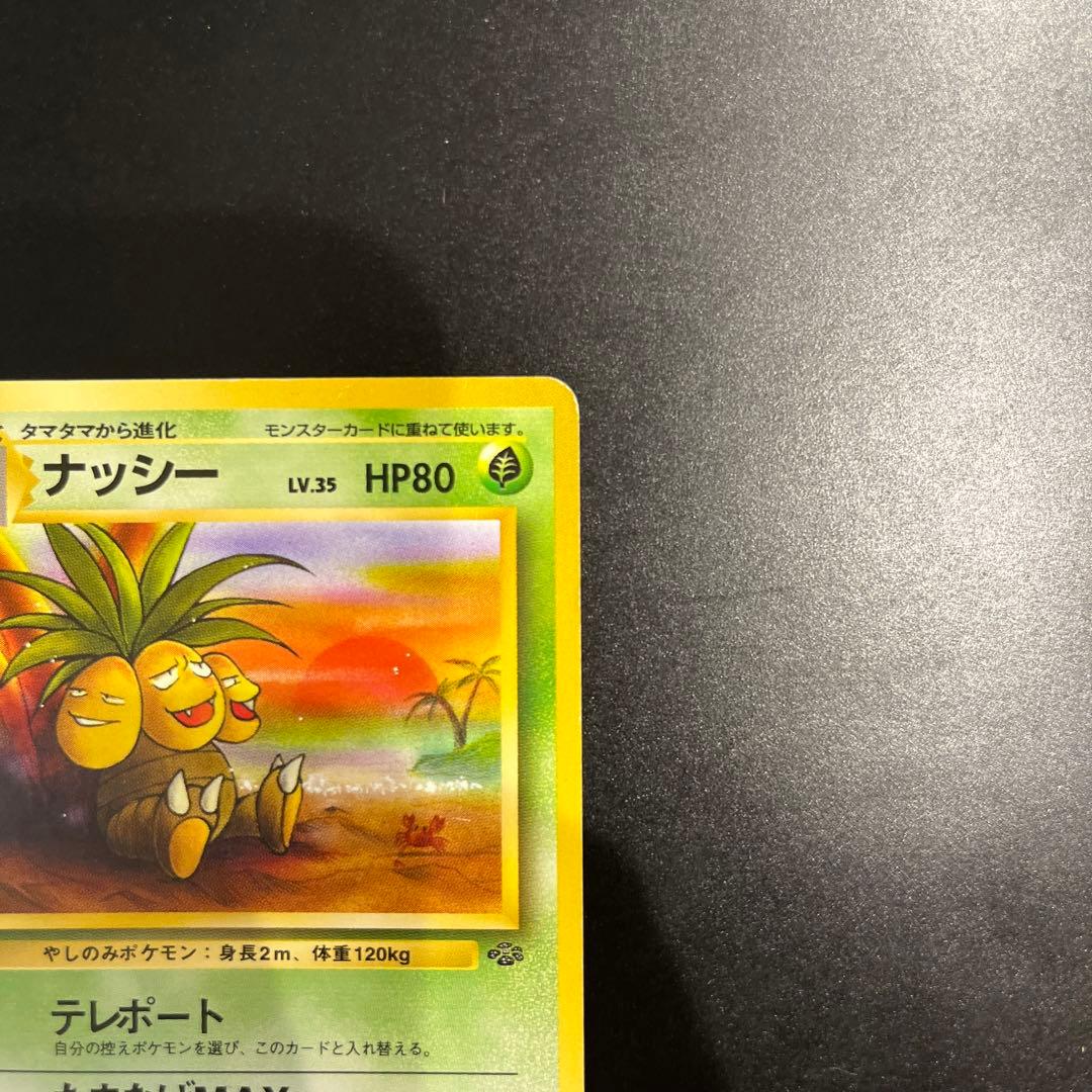旧裏ポケモンカード ナッシー - メルカリ