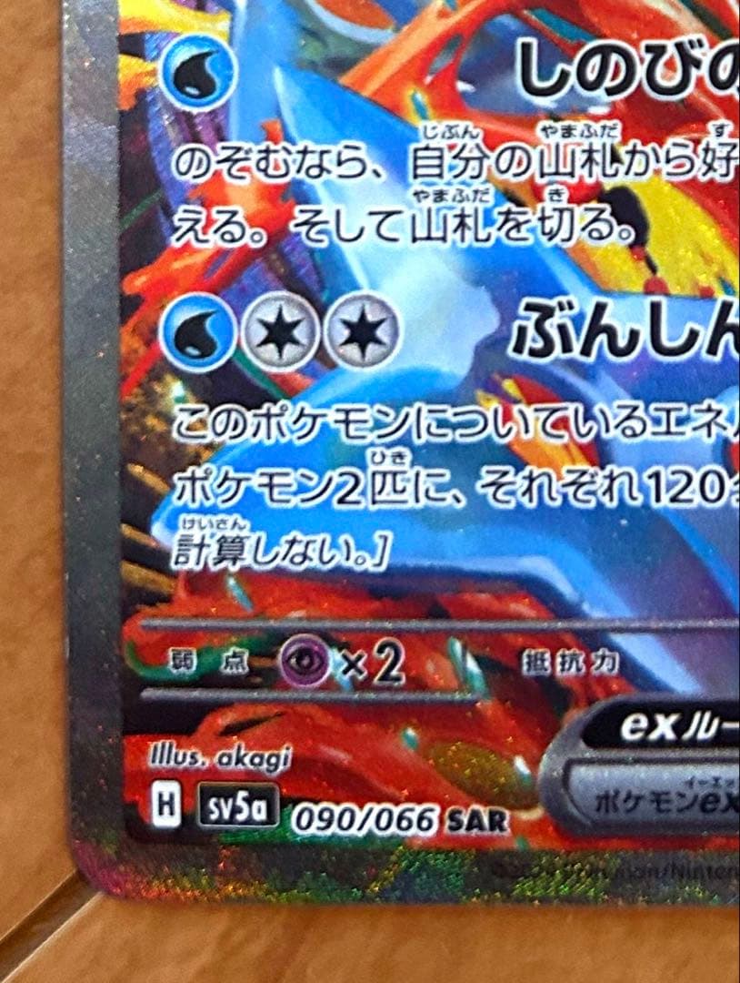 ゲッコウガex SAR SV5a クリムゾンヘイズ 090/066 - メルカリ