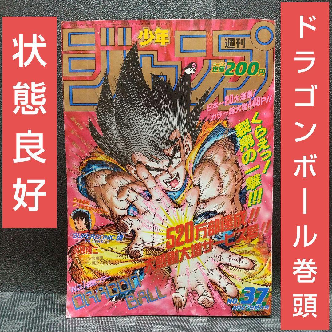 週刊少年ジャンプ 1990年37号※ドラゴンボール巻頭カラーポスター付き