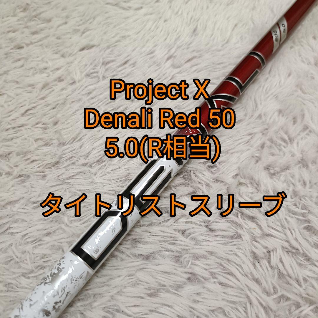 プロジェクト X ディナリ レッド 50 5.0(R) タイトリスト 1W Project X Denali Red 50g 5.0 Senior 44.5