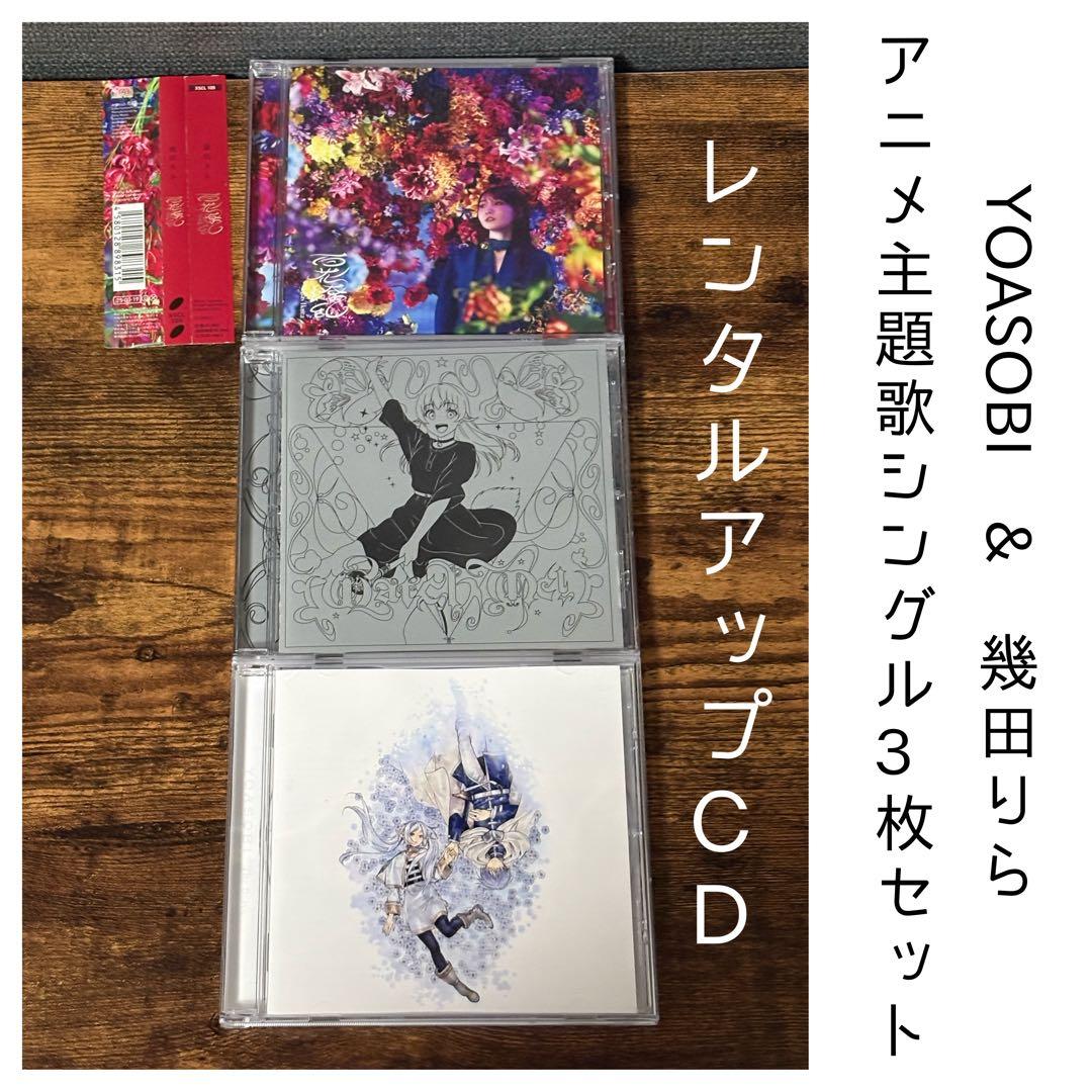 YOASOBI & 幾田りら アニメ主題歌 3枚セット レンタルアップCD - メルカリ