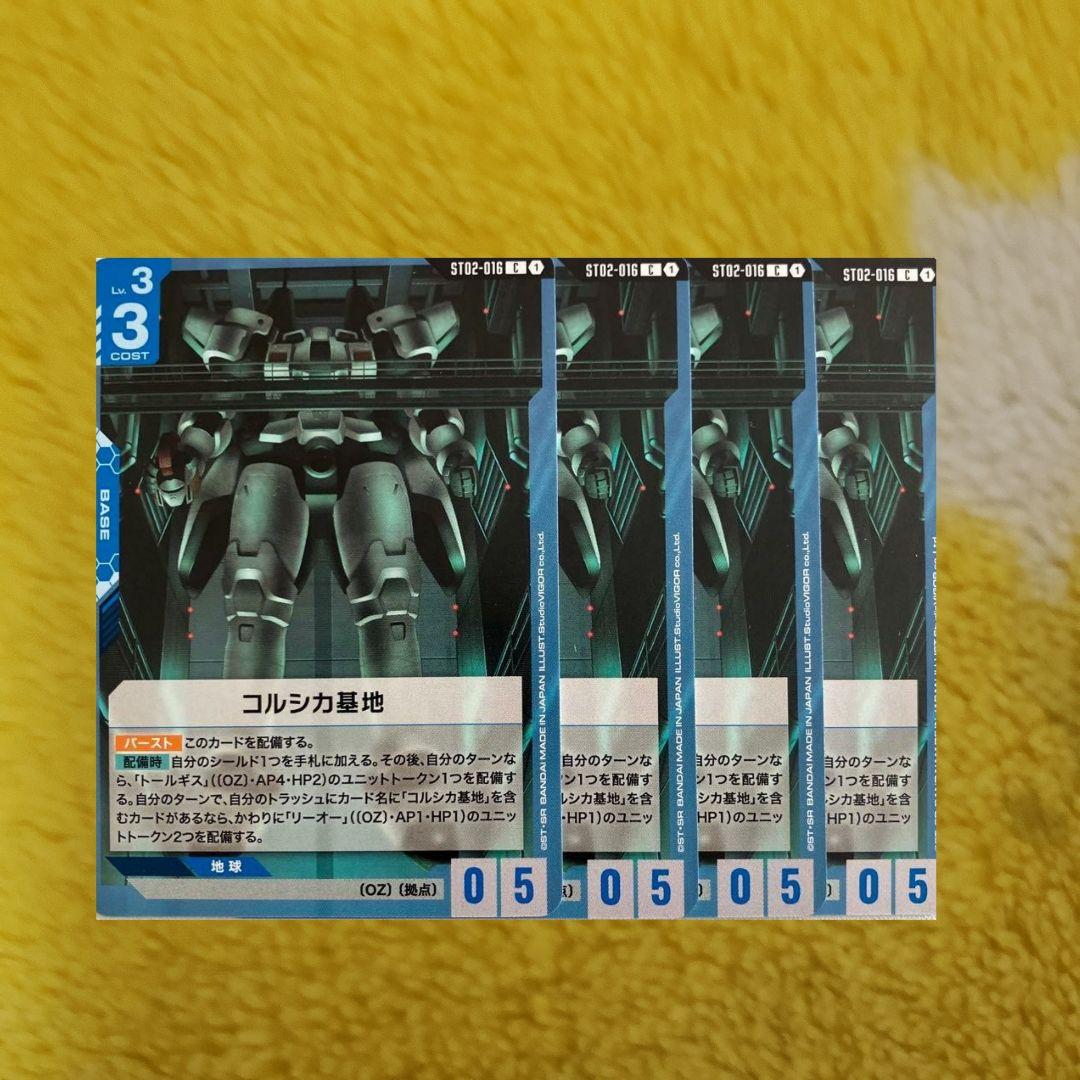 ガンダムカードゲーム コルシカ基地 4枚 - メルカリ