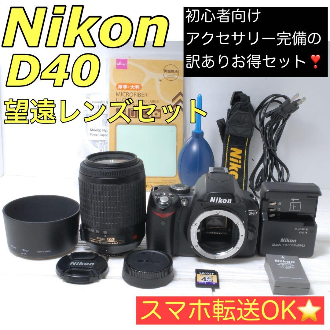 訳あり❤️Nikon D40 望遠レンズセット手ブレ補正付き スマホ転送OK ニコン（Nikon） デジタル一眼 Nikon D40 レンズキット 中古 スマホに
