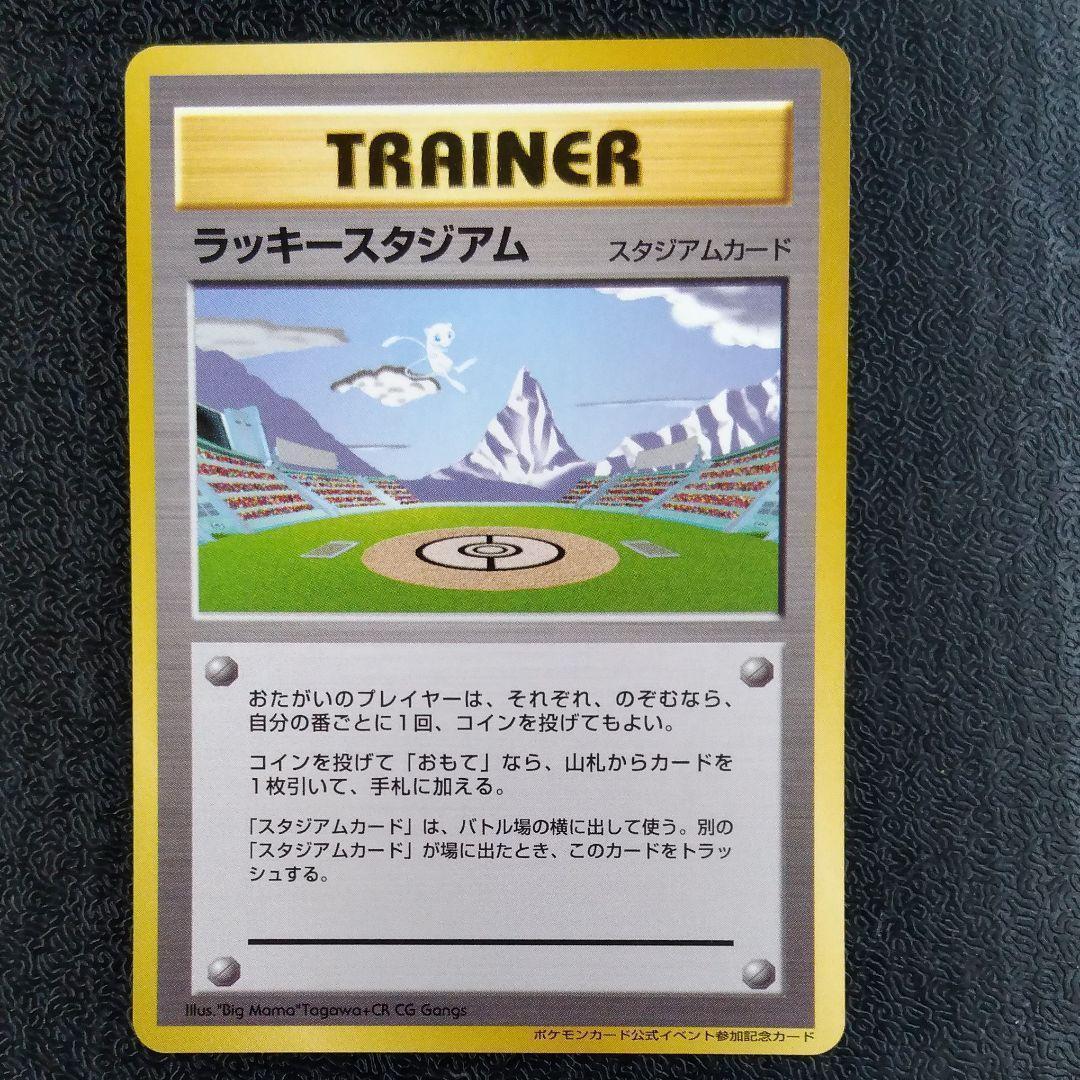 ポケモンカード 旧裏 非売品 限定プロモ 大会賞品 ラッキースタジアム