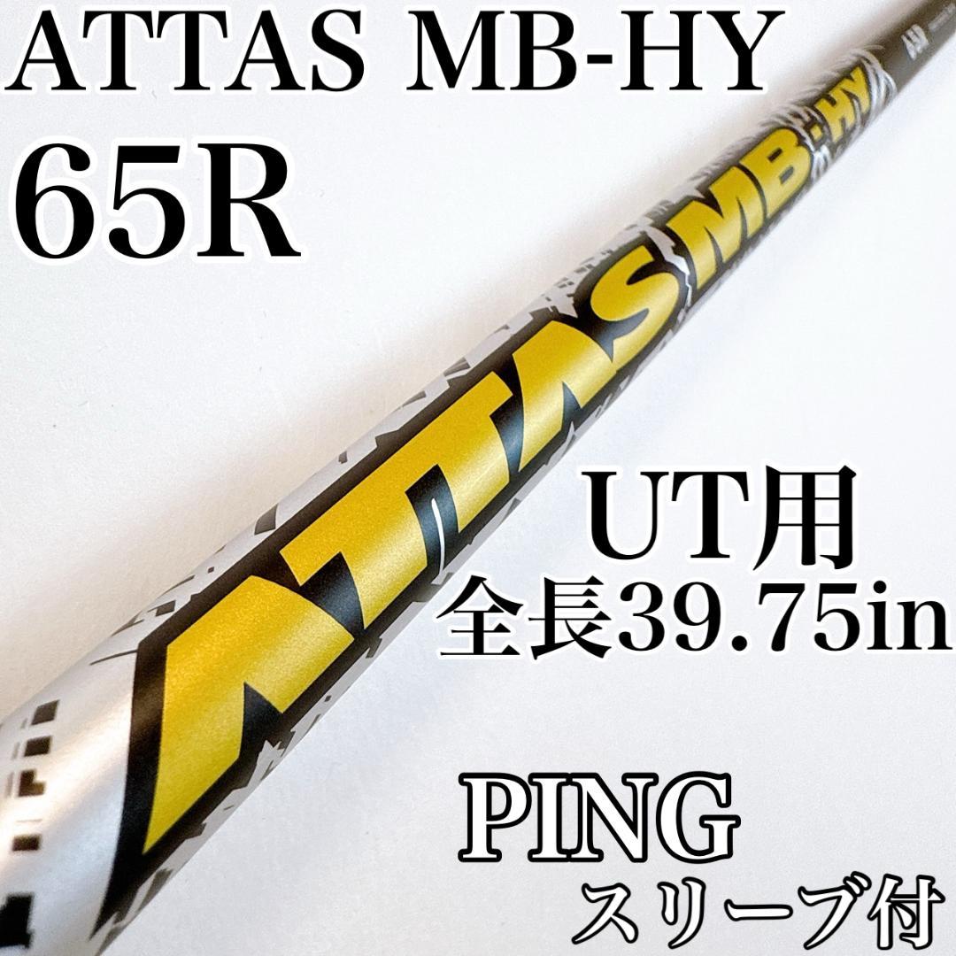 アッタス　MB-HY　65R　ユーティリティ用シャフト　ピンスリーブ／3U用 アッタス MB-HY 65R ユーティリティ用シャフト ピンスリーブ／3U用