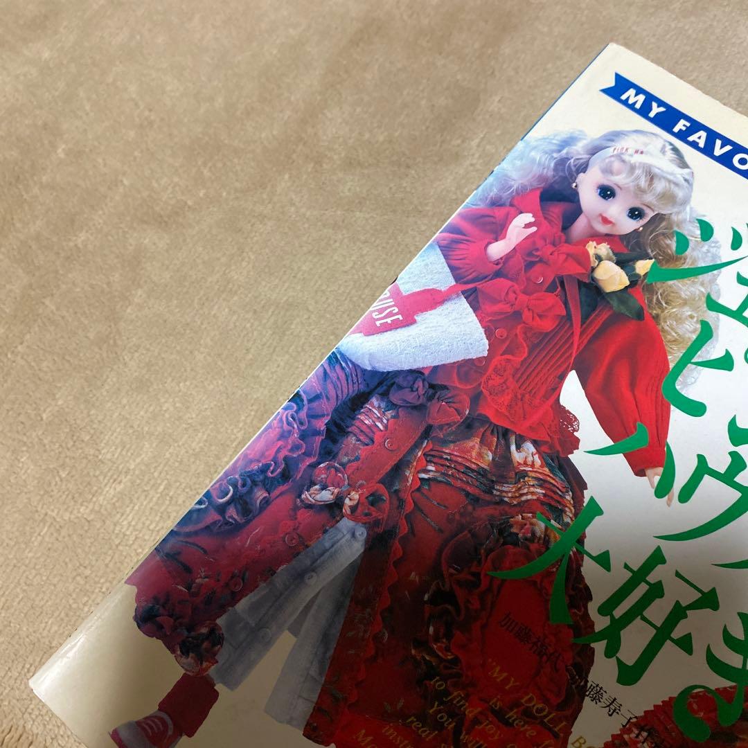わたしのドールブック ジェニーno.8 ピンクハウス大好き - メルカリ