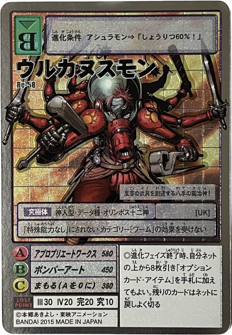 旧デジモンカード Re-58 ウルカヌスモン - メルカリ