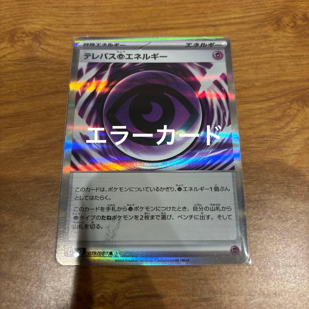 テレパス超エネルギー エラーカード 1枚 - メルカリ