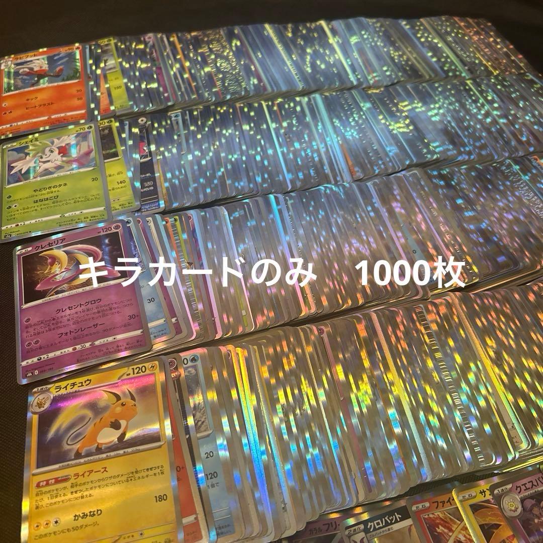 ポケモンカード キラカードのみ まとめ売り 約1000枚 大量 引退品