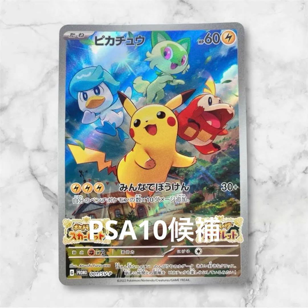 PSA10候補】ピカチュウ プロモ 001/SV-P みんなでぼうけん 美品 - メルカリ
